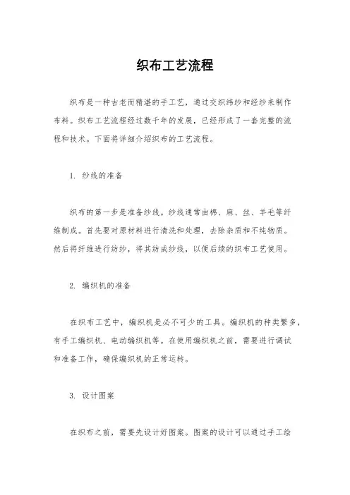 织布工艺流程