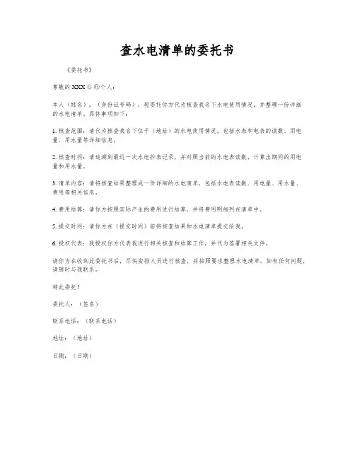 查水电清单的委托书