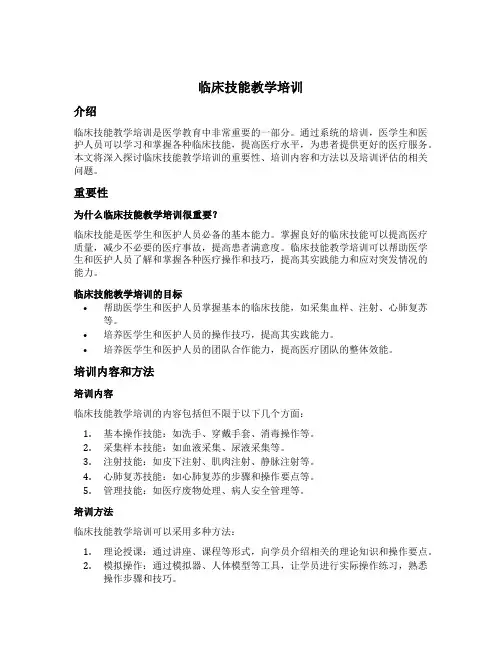 临床技能教学培训