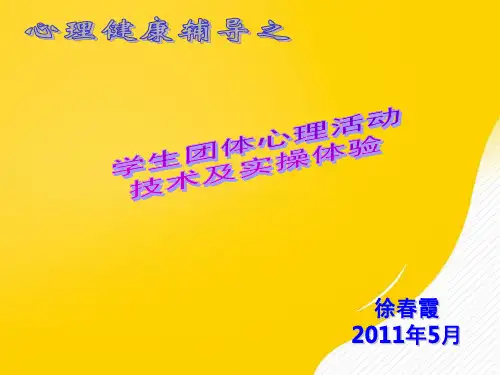 学生团体心理辅导技术及实操举例优秀PPT资料