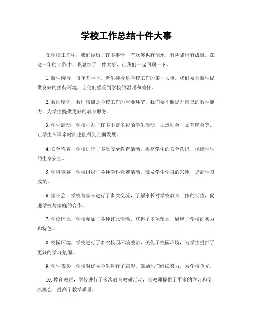 学校工作总结十件大事