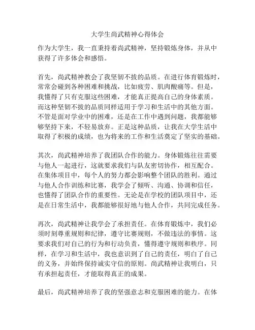 大学生尚武精神心得体会