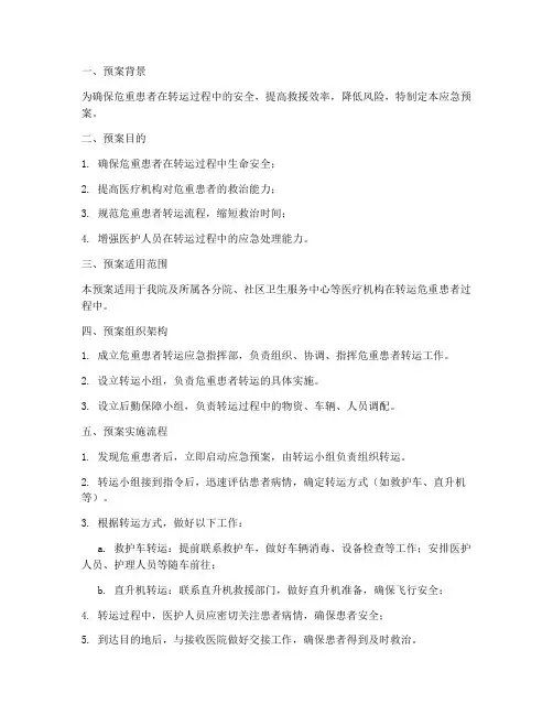 危重患者转运应急预案范文