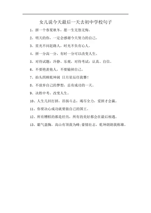 女儿说今天最后一天去初中学校句子