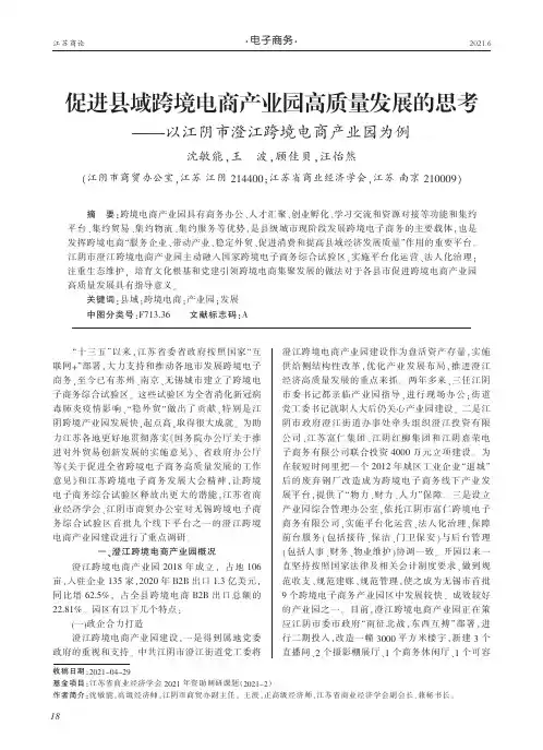 促进县域跨境电商产业园高质量发展的思考——以江阴市澄江跨境电商产业园为例