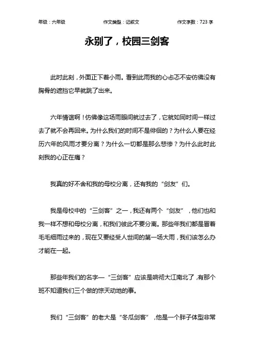 永别了,校园三剑客作文【小学六年级700字】