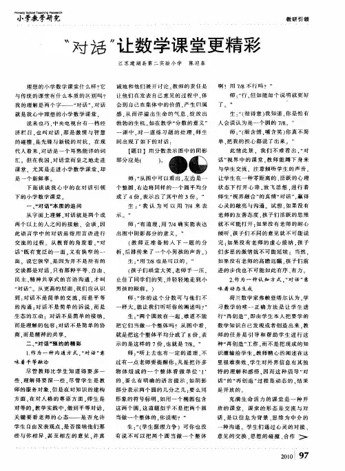 “对话”让数学课堂更精彩
