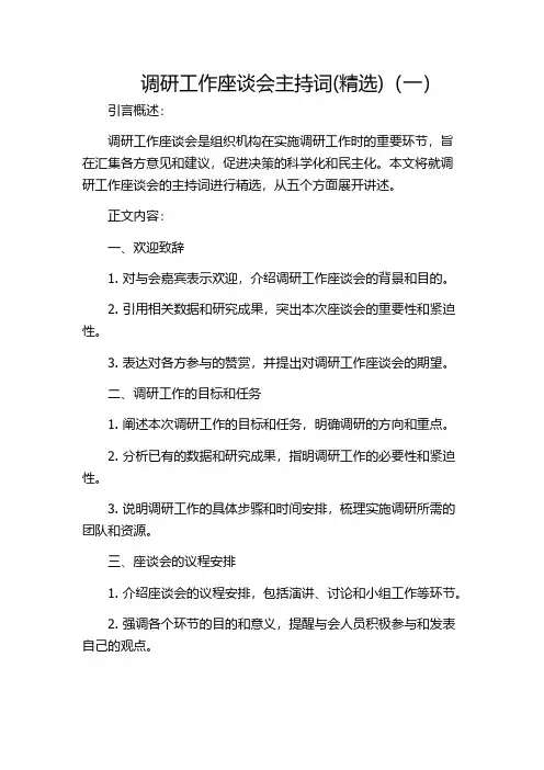 调研工作座谈会主持词(精选)(一)