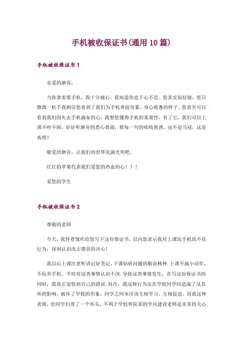 手机被收保证书(通用10篇)