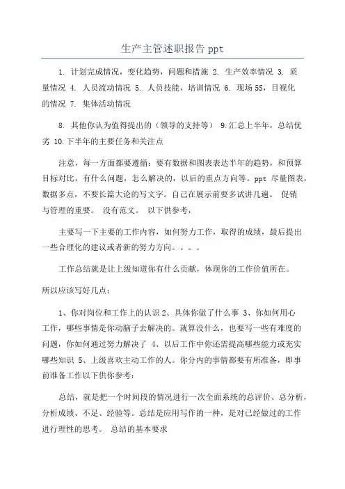 生产主管述职报告ppt