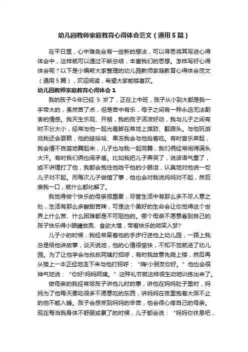 幼儿园教师家庭教育心得体会范文（通用5篇）