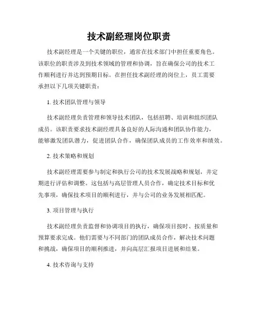 技术副经理岗位职责