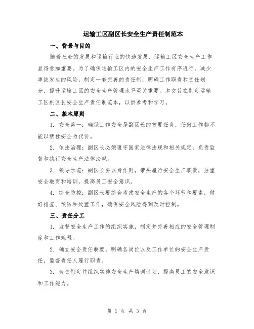 运输工区副区长安全生产责任制范本