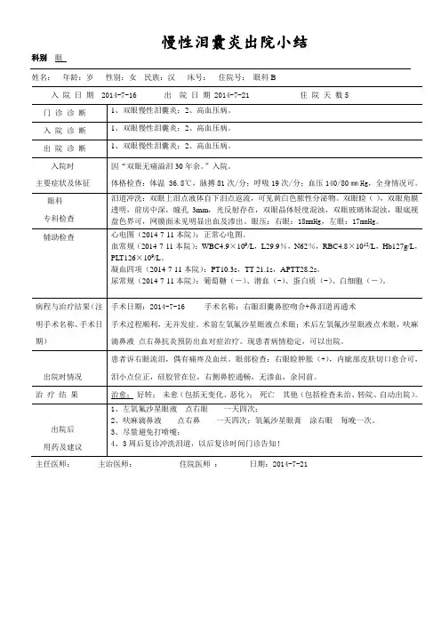 慢性泪囊炎出院小结