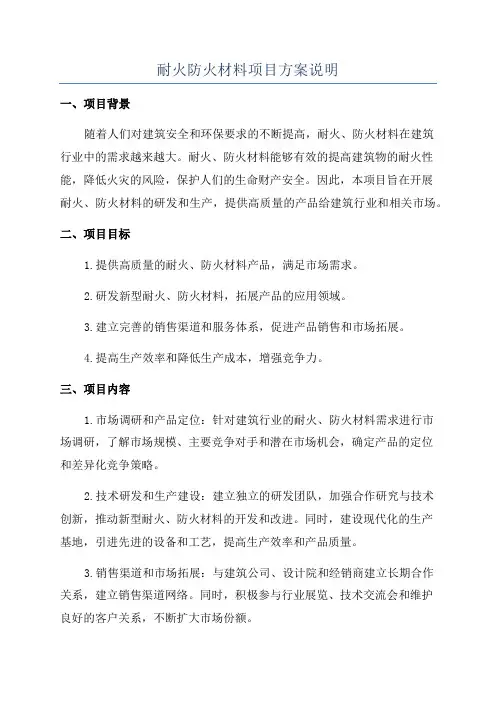 耐火防火材料项目方案说明
