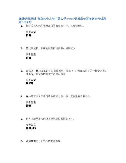 森林经营规划_南京林业大学中国大学mooc课后章节答案期末考试题库2023年