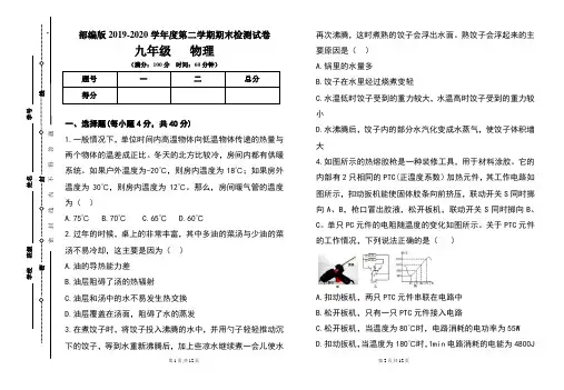 部编版九年级2019-2020学年度第二学期期末物理试题及答案