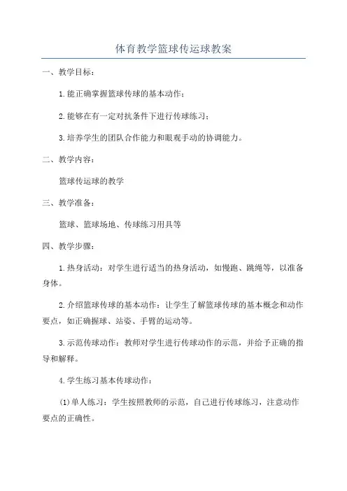 体育教学篮球传运球教案