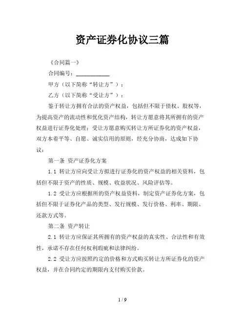 资产证券化协议三篇