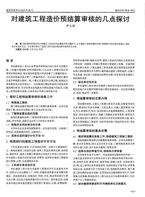 对建筑工程造价预结算审核的几点探讨