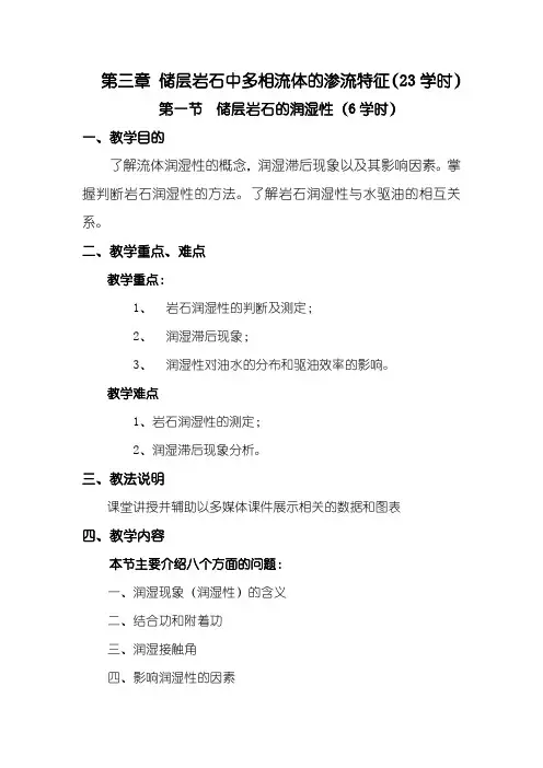 第一节 储层岩石的润湿性