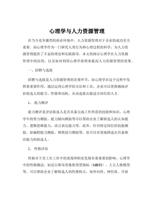 心理学与人力资源管理