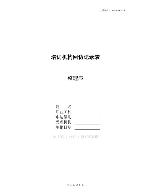 汇总培训机构回访记录表