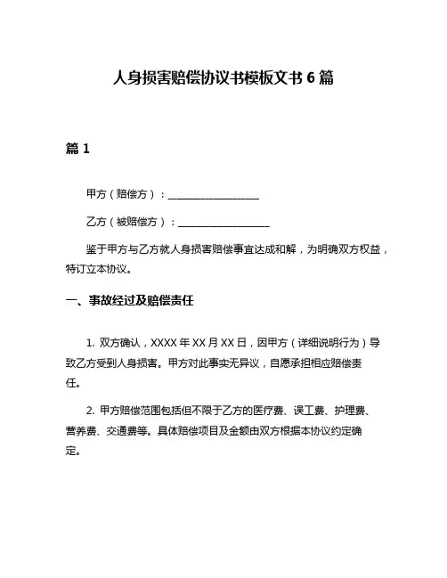 人身损害赔偿协议书模板文书6篇