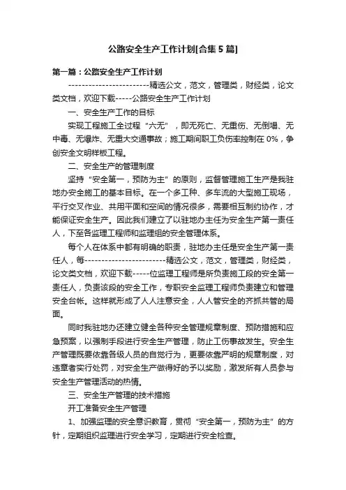 公路安全生产工作计划[合集5篇]