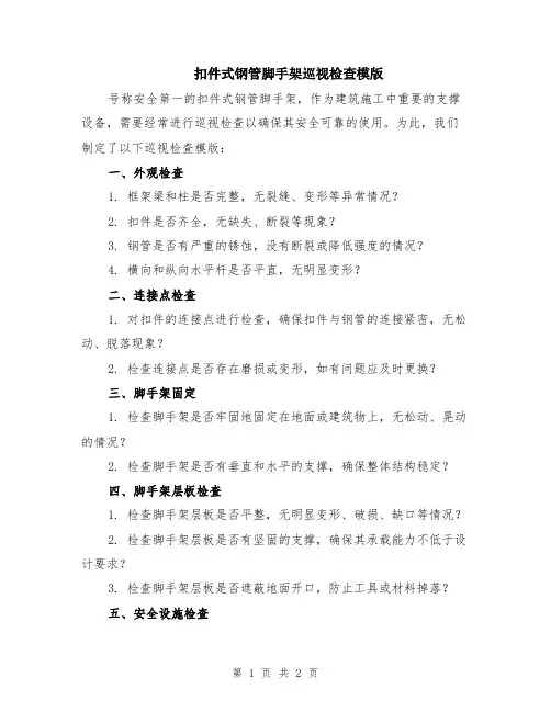 扣件式钢管脚手架巡视检查模版