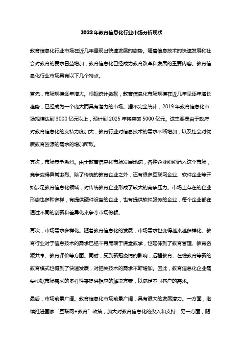 2023年教育信息化行业市场分析现状