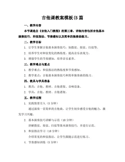 吉他课教案模板(5篇