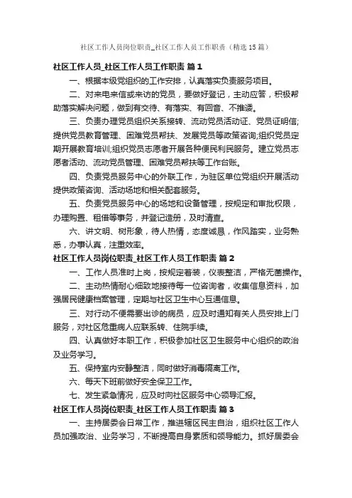 社区工作人员岗位职责_社区工作人员工作职责（精选15篇）