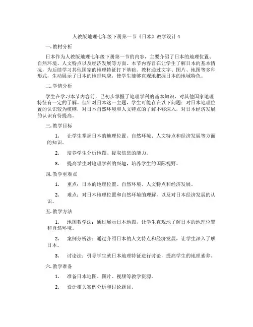 人教版地理七年级下册第一节《日本》教学设计4