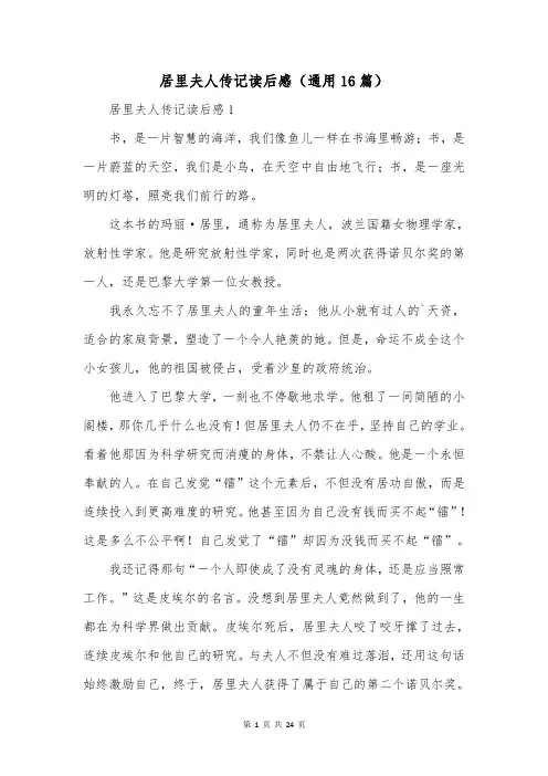 居里夫人传记读后感(通用16篇)