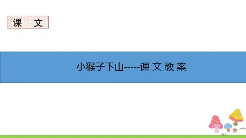 一年级下册人教版-第18课 小猴子下山--可编辑-(教案→生字听写→生字笔顺→课件)影-音-图-文