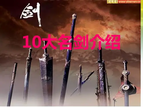 中国10大名剑