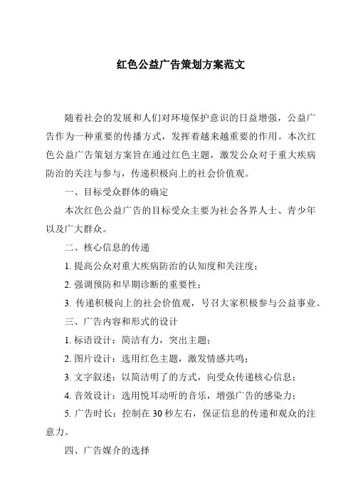 红色公益广告策划方案范文