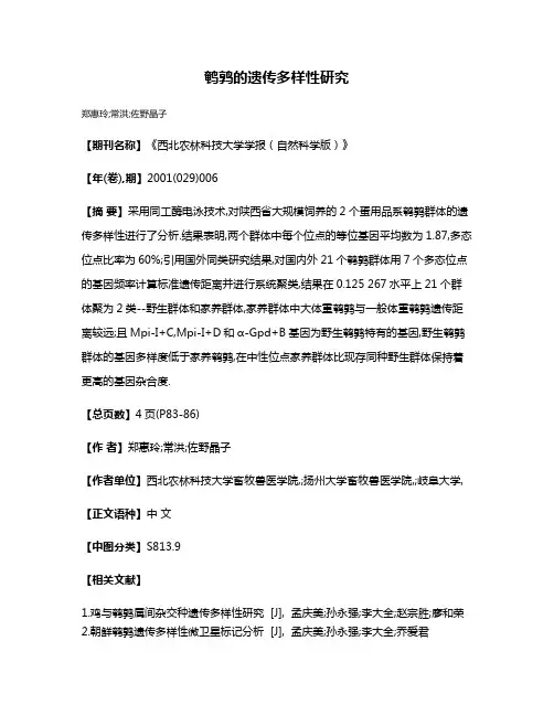 鹌鹑的遗传多样性研究