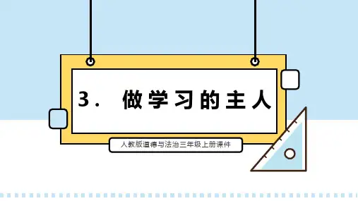 部编版三年级道德与法治上册《做学习的主人》PPT课件