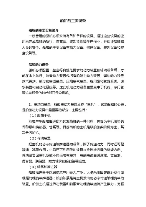 船舶的主要设备