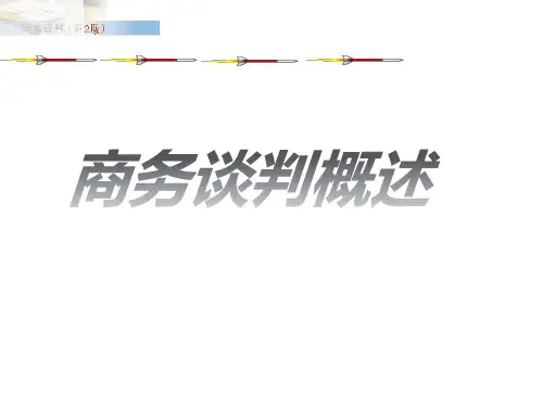 商务谈判概述