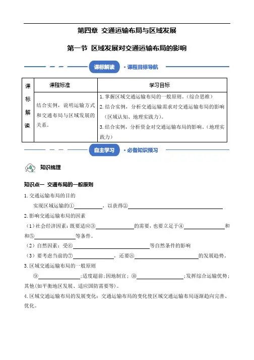 第四章 交通运输布局与区域发展 