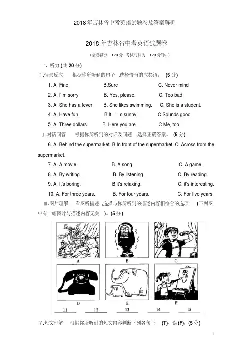 2018年吉林省中考英语试题卷及答案解析