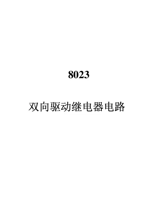 8023双向驱动继电器电路