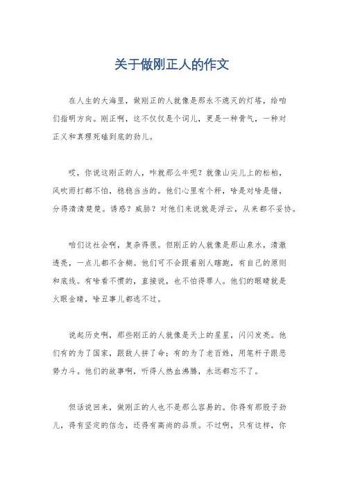 关于做刚正人的作文