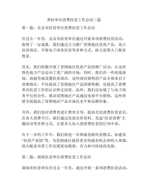 帮扶单位消费扶贫工作总结三篇