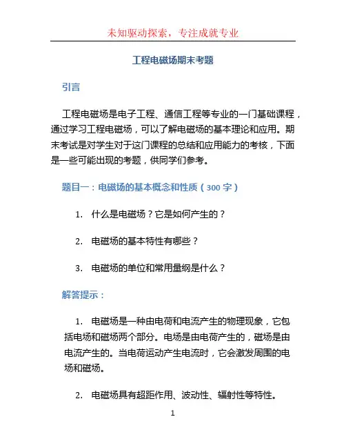 工程电磁场期末考题