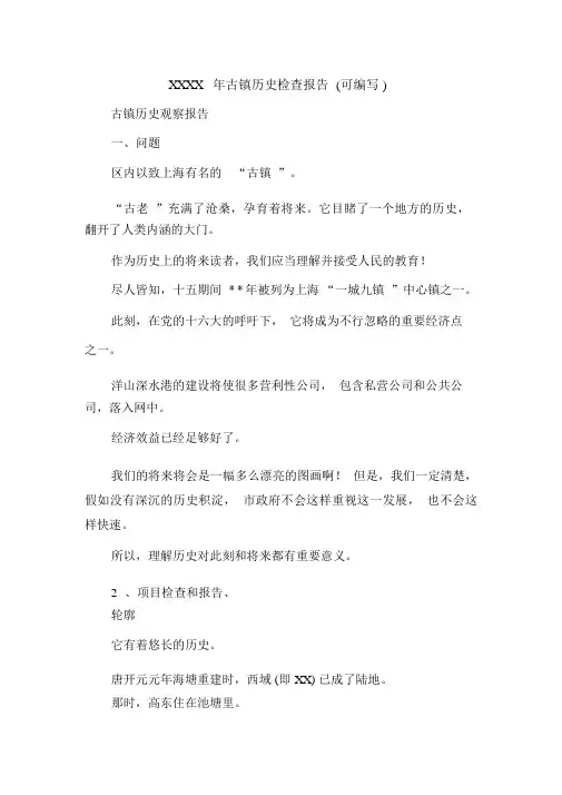 XXXX年古镇历史调查报告(可编辑).doc