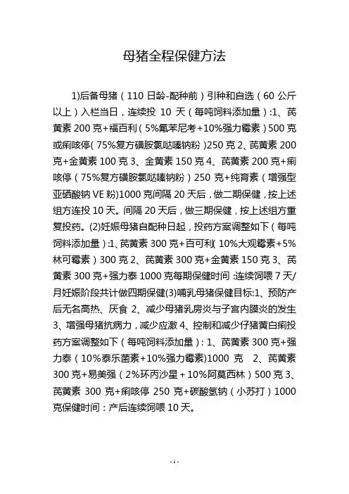 母猪全程保健方法